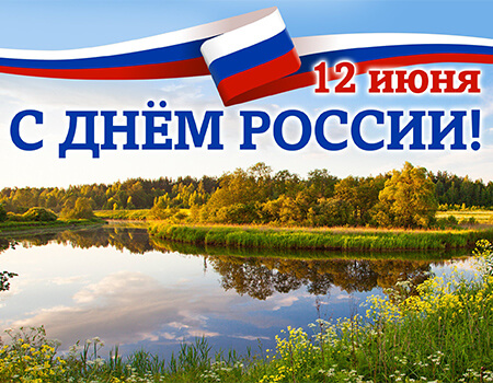 С Днём России!