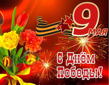 С Днём Победы!