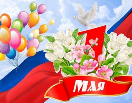 С праздником Труда и Весны! С Первомаем!