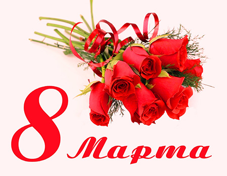 Поздравляем с 8 Марта!