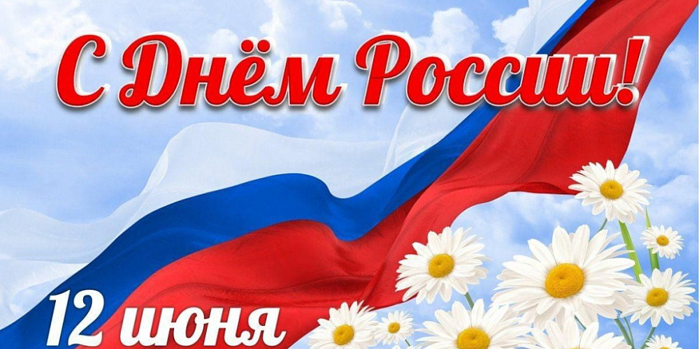 С Днём России!
