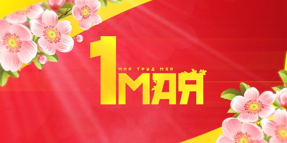 Поздравляем с Первомаем!