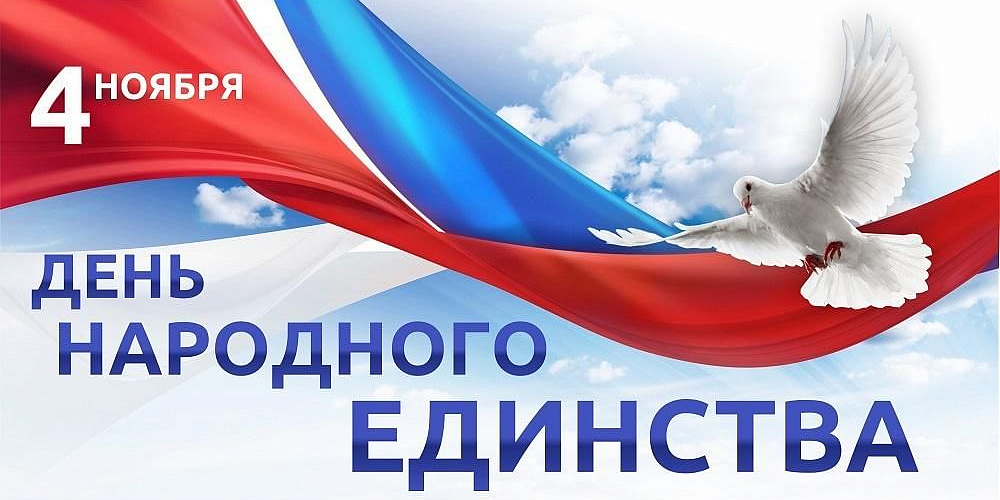 С Днем народного единства!
